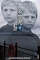 双生児(下) (ハヤカワ文庫FT)
