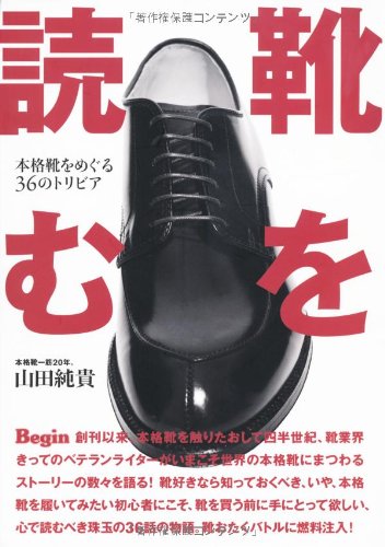 靴を読む 本格靴をめぐる36のトリビア