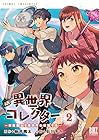 異世界コレクター 収納魔法で異世界を収集する 第2巻