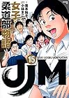 JJM 女子柔道部物語 第15巻