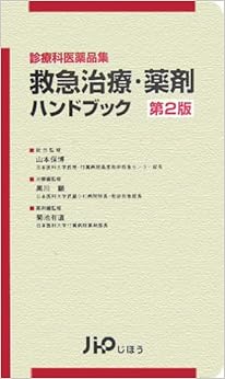 本の救急治療・薬剤ハンドブック―診療科医薬品集 (日本語) 新書 – 2006/4/1の表紙