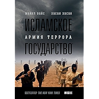 Исламское государство: Армия террора (Russian Edition) book cover