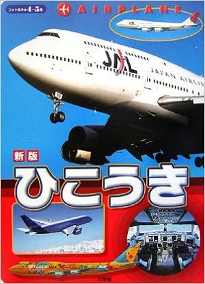 新版 ひこうき フォト絵本 浩美 中村 本 通販 Amazon