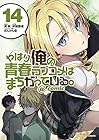 やはり俺の青春ラブコメはまちがっている。@comic 第14巻