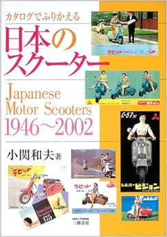 カタログでふりかえる日本のスクーター (日本語) 単行本 – 2002/12/1の表紙