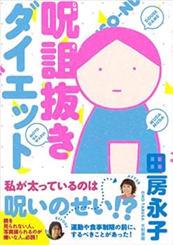 私が太っているのは呪われているから 恐ろしい呪いの正体 ダイエット 呪い 毒親 毒親族 おにぎりまとめ