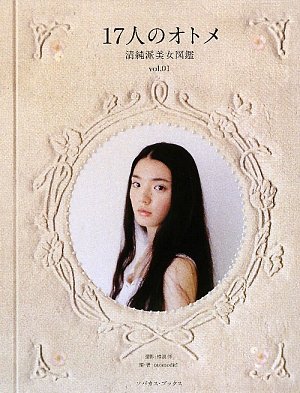 17人のオトメ 清純派美女図鑑〈vol.01〉 (清純派美女図鑑 vol. 1)