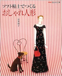 ソフト粘土でつくる おしゃれ人形 Nhkおしゃれ工房 宮井 和子 本 通販 Amazon
