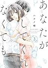 あなたがしてくれなくても 第3巻
