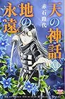 天の神話 地の永遠 第12巻