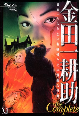 金田一耕助the Complete 日本一たよりない名探偵とその怪美な世界 ダ ヴィンチ特別編集 6 優子 小嶋 別冊ダヴィンチ編集部 本 通販 Amazon