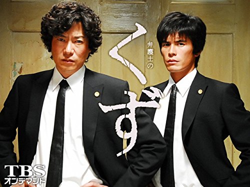 Amazon Co Jp 弁護士のくず Tbsオンデマンド を観る Prime Video Amazon Co Jp 弁護士のくず Tbsオンデマンド を観る Prime Video