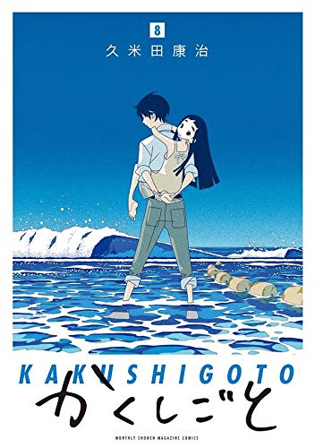 かくしごと(8) (KCデラックス)