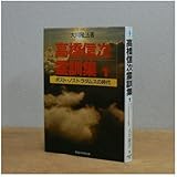 ポスト・ノストラダムスの時代 (高橋信次霊訓集)