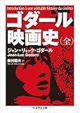 ゴダール 映画史(全)