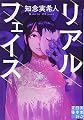 リアルフェイス (実業之日本社文庫)