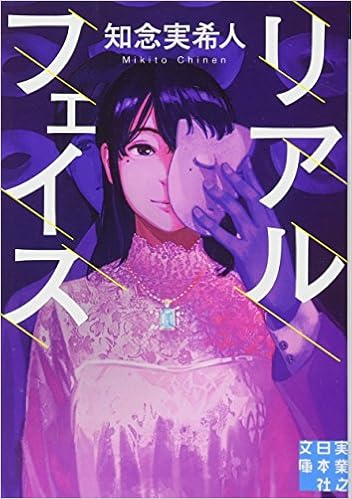 リアルフェイス (実業之日本社文庫) (日本語) 文庫 – 2018/6/6の表紙