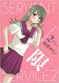 サーバント サービス 2 録り下ろしドラマcd付き 初回限定特装版 Seコミックスプレミアム Amazon Com Books