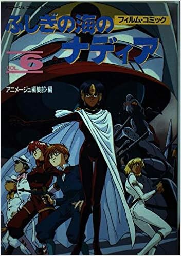 ふしぎの海のナディア Vol 6 アニメージュコミックススペシャル フィルム コミック アニメージュ編集部 本 通販 Amazon