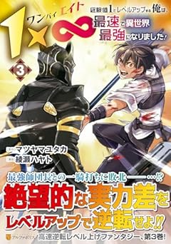 1×∞ 経験値1でレベルアップする俺は、最速で異世界最強になりました!の最新刊