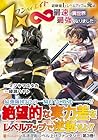 1×∞ 経験値1でレベルアップする俺は、最速で異世界最強になりました! 第3巻