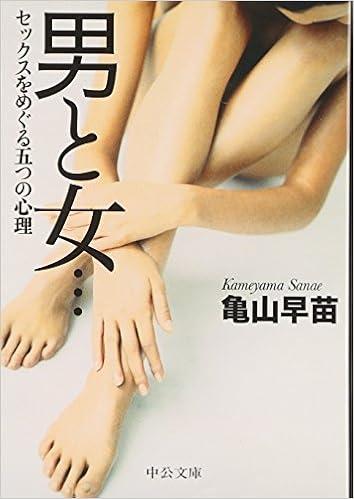 男と女 - セックスをめぐる五つの心理