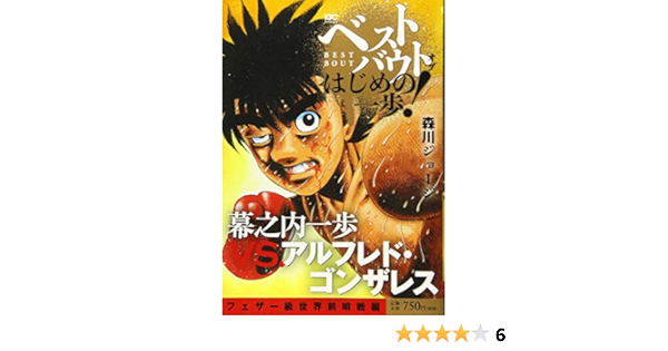 ベストバウト オブ はじめの一歩 幕之内一歩vs アルフレド ゴンザレス フェザー級世界前哨戦編 講談社プラチナコミックス Amazon Com Books