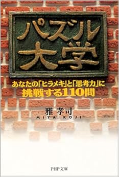 パズル大学―あなたの「ヒラメキ」と「思考力」に挑戦する110問 (PHP文庫) (日本語) 文庫 – 2001/4/1の表紙