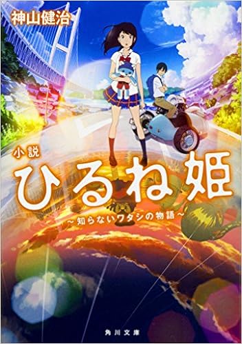 小説 ひるね姫 知らないワタシの物語 角川文庫 神山 健治 本 通販 Amazon