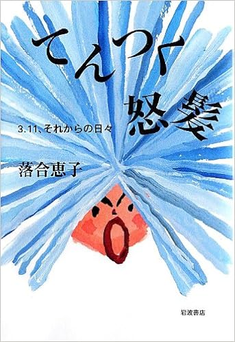 てんつく怒髪 3 11 それからの日々 落合 恵子 本 通販 Amazon