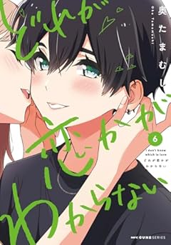 どれが恋かがわからないの最新刊