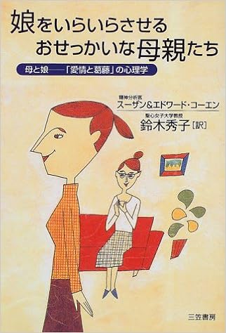 娘をいらいらさせるおせっかいな母親たち 母と娘 愛情と葛藤 の心理学 コーエン スーザン コーエン エドワード Cohen Susan Simon Cohen Edward M 秀子 鈴木 本 通販 Amazon