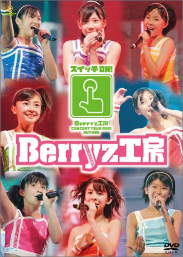 Berryz工房コンサートツアー2005秋 ~スイッチON!~