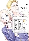 月ヶ瀬八千詠 名言集 第2巻