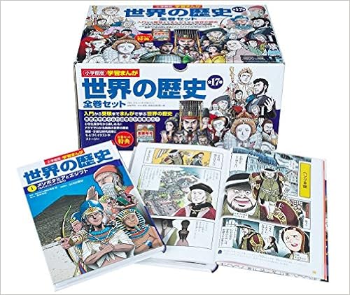 小学館版学習まんが 世界の歴史全17巻セット (日本語) 大型本 – 2018/11/29 の本の表紙