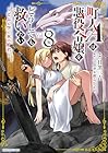 町人Aは悪役令嬢をどうしても救いたい ~どぶと空と氷の姫君~ 第8巻
