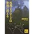 西南シルクロードは密林に消える (講談社文庫)