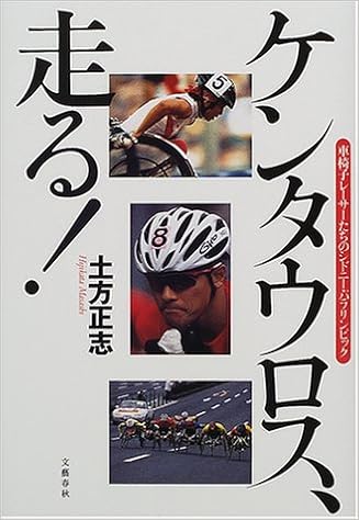 ケンタウロス 走る 車椅子レーサーたちのシドニー パラリンピック 土方 正志 本 通販 Amazon