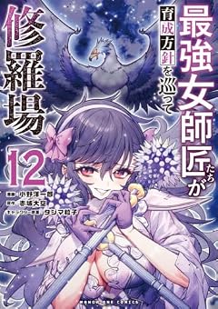 最強女師匠たちが育成方針を巡って修羅場の最新刊