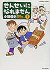 せんせいになれません 全11巻