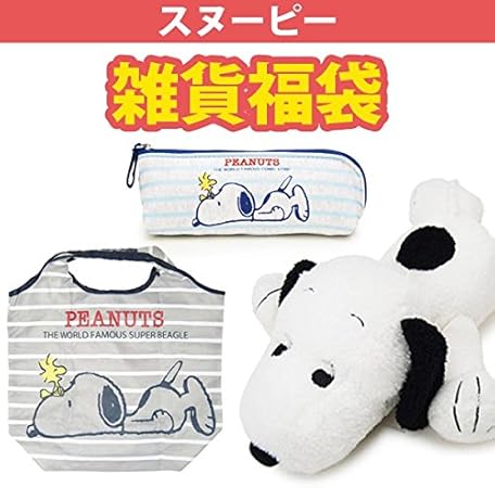 Amazon Co Jp 福袋 スヌーピー 雑貨3点セット ぬいぐるみ ペンケース エコバッグ セット品 おもちゃ