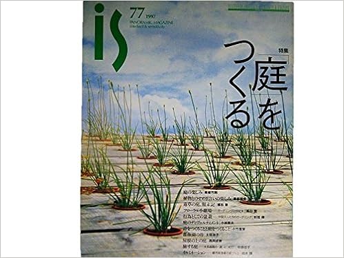 Is 77 1997年 特集 庭 をつくる 庭の楽しみ 南條竹則 フローラル小劇場 ガーデニングの世紀末 高山宏 行為としての盆栽 松村伸 屋根の上の庭 西岡直樹 旅する庭 今橋理子 山内直樹 編集 藤森照信 植松黎 小林康夫 小竹澄江 太田治子 本 通販 Amazon