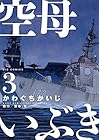 空母いぶき 第3巻