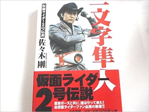 一文字隼人―仮面ライダー2号伝説 (日本語) 単行本 – 1998/7/1の表紙