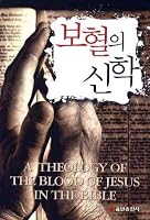 Theology of Blood 8959227641 Book Cover
