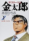 サラリーマン金太郎 全30巻 （本宮ひろ志）