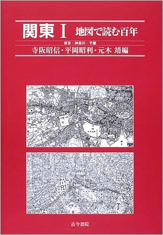 関東 1 地図で読む百年 東京 神奈川 千葉 寺阪 昭信 元木 靖
