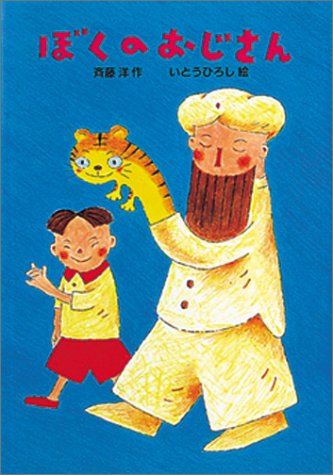 Amazon Co Jp ぼくのおじさん 偕成社おたのしみクラブ 斉藤 洋 ひろし いとう 本 通販