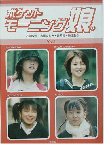 ポケットモーニング娘 Vol 1 石川梨華 吉澤ひとみ 辻希美 加護亜依 Amazon Com Books