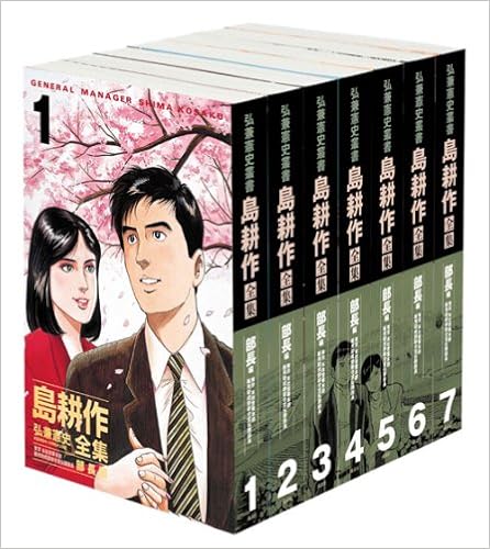 弘兼憲史叢書 島耕作全集 部長編 弘兼 憲史 本 通販 Amazon